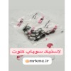 لاستیک سوپاپ کلوت