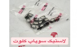 لاستیک سوپاپ کلوت