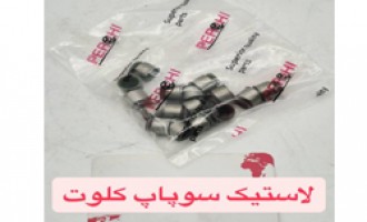 لاستیک سوپاپ کلوت