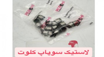 لاستیک سوپاپ کلوت